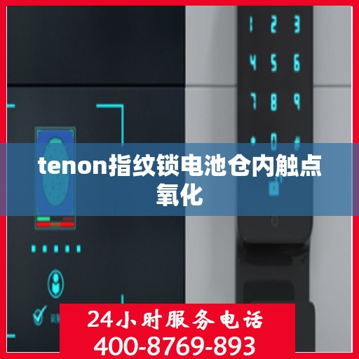 tenon指纹锁电池仓内触点氧化
