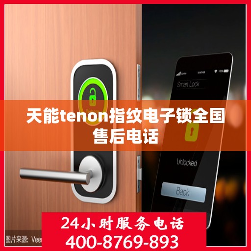 天能tenon指纹电子锁全国售后电话
