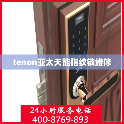 tenon亚太天能指纹锁维修