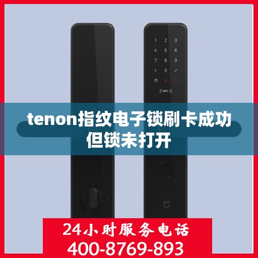 tenon指纹电子锁刷卡成功但锁未打开