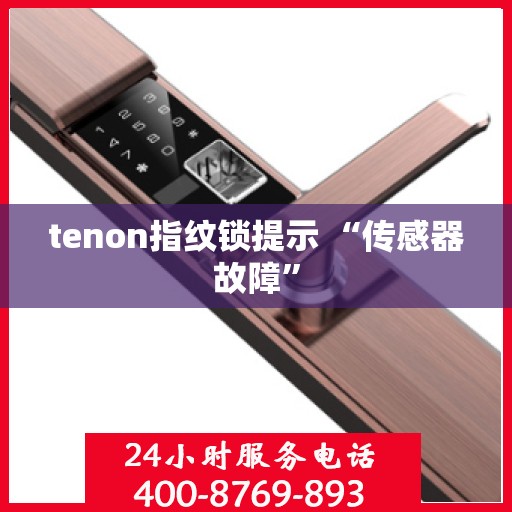 tenon指纹锁提示 “传感器故障”