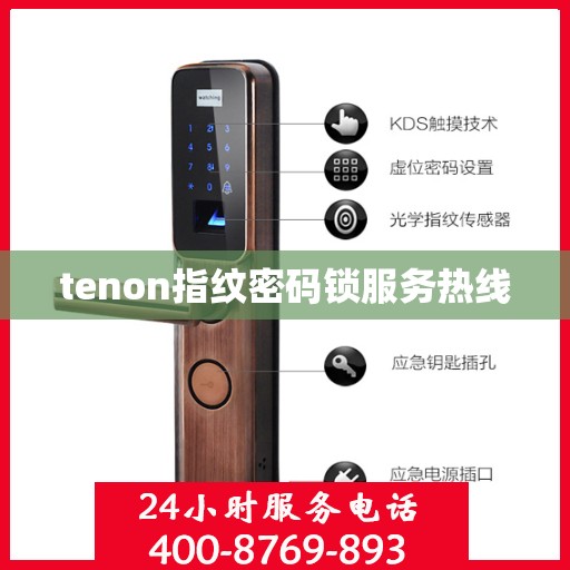 tenon指纹密码锁服务热线