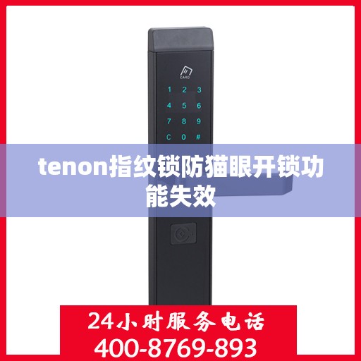 tenon指纹锁防猫眼开锁功能失效