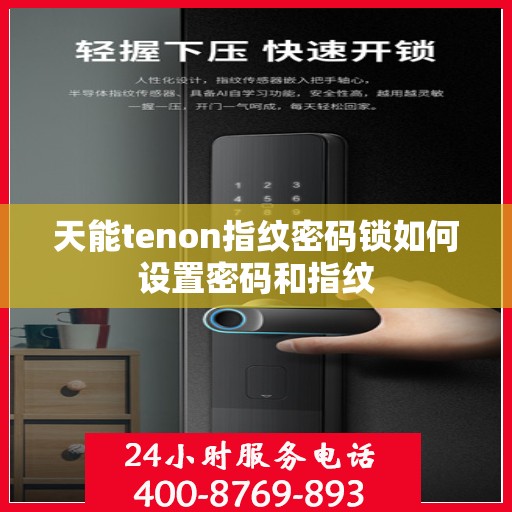 天能tenon指纹密码锁如何设置密码和指纹