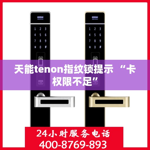 天能tenon指纹锁提示 “卡权限不足”