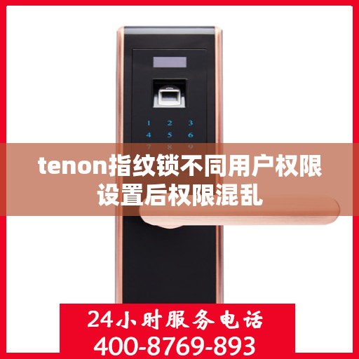 tenon指纹锁不同用户权限设置后权限混乱