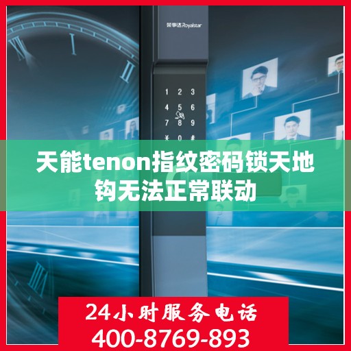 天能tenon指纹密码锁天地钩无法正常联动