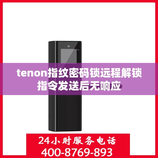 tenon指纹密码锁远程解锁指令发送后无响应