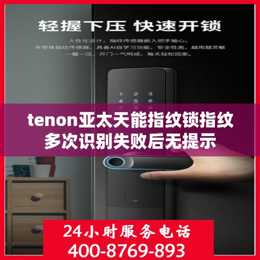 tenon亚太天能指纹锁指纹多次识别失败后无提示