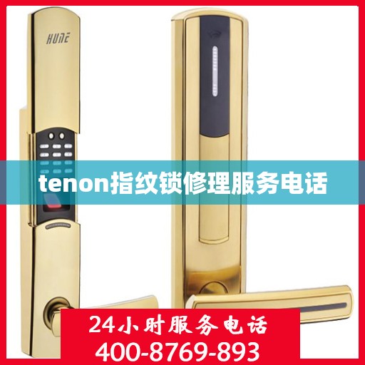 tenon指纹锁修理服务电话