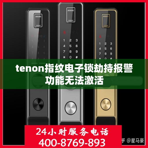 tenon指纹电子锁劫持报警功能无法激活