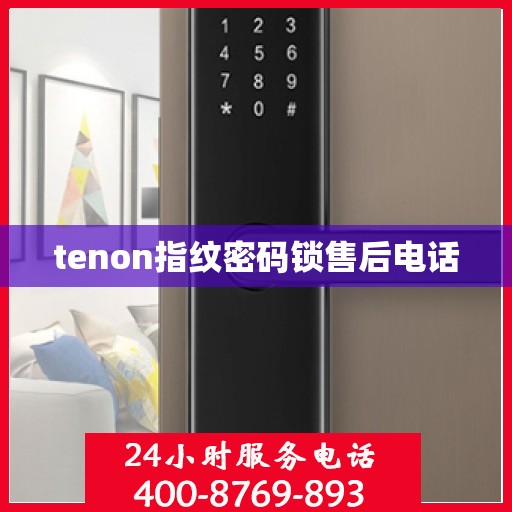 tenon指纹密码锁售后电话