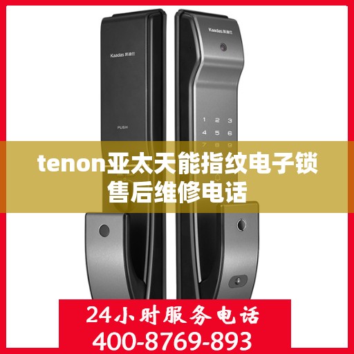 tenon亚太天能指纹电子锁售后维修电话