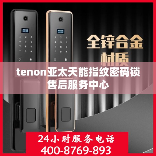 tenon亚太天能指纹密码锁售后服务中心