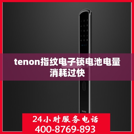 tenon指纹电子锁电池电量消耗过快