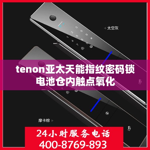 tenon亚太天能指纹密码锁电池仓内触点氧化