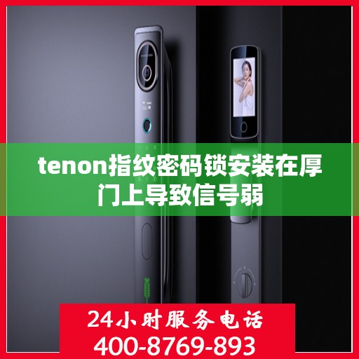 tenon指纹密码锁安装在厚门上导致信号弱