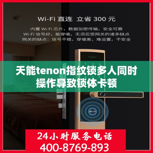 天能tenon指纹锁多人同时操作导致锁体卡顿