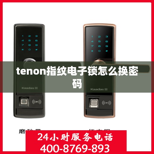 tenon指纹电子锁怎么换密码
