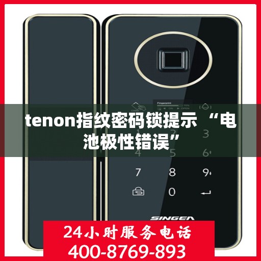 tenon指纹密码锁提示 “电池极性错误”
