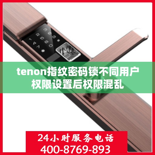 tenon指纹密码锁不同用户权限设置后权限混乱