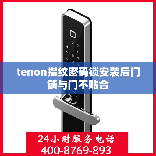 tenon指纹密码锁安装后门锁与门不贴合