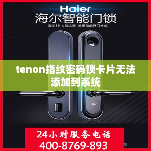 tenon指纹密码锁卡片无法添加到系统