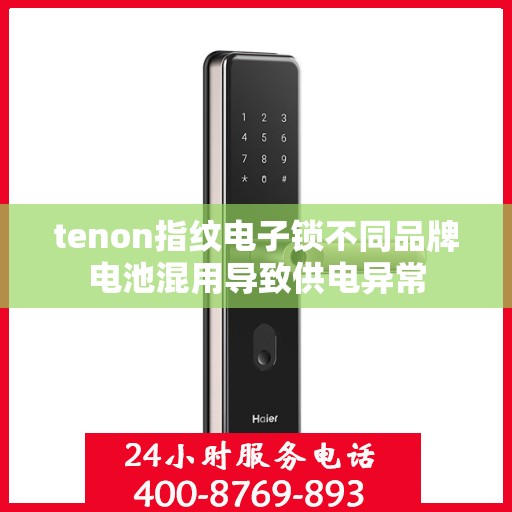 tenon指纹电子锁不同品牌电池混用导致供电异常