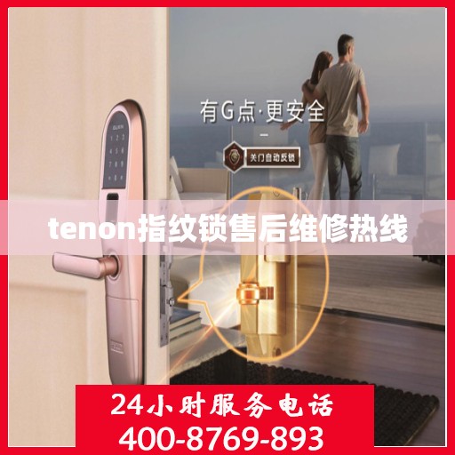 tenon指纹锁售后维修热线