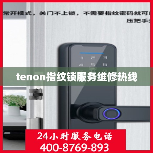 tenon指纹锁服务维修热线