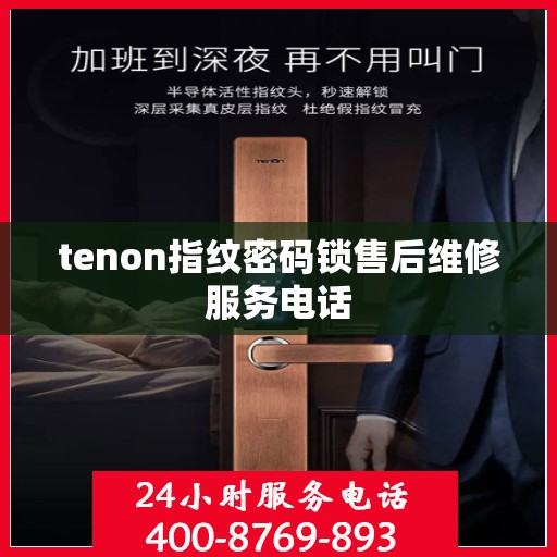 tenon指纹密码锁售后维修服务电话