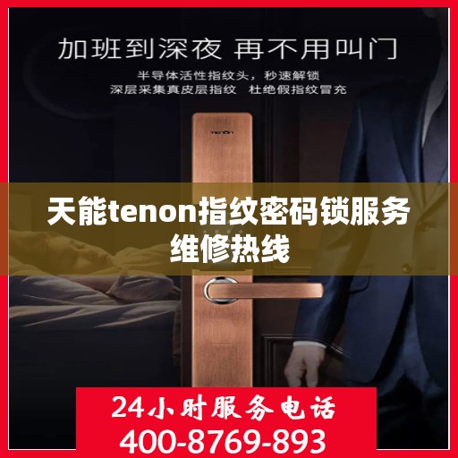 天能tenon指纹密码锁服务维修热线