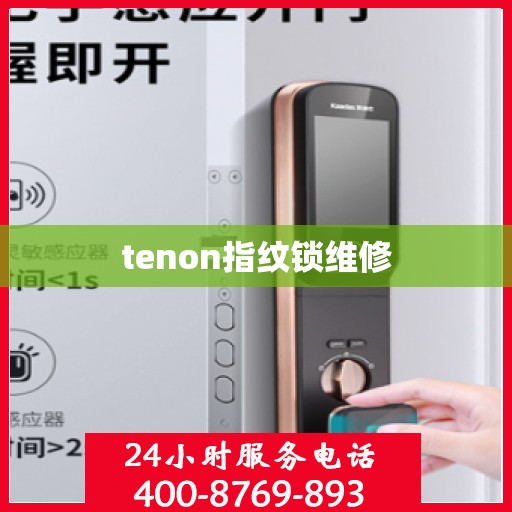 tenon指纹锁维修