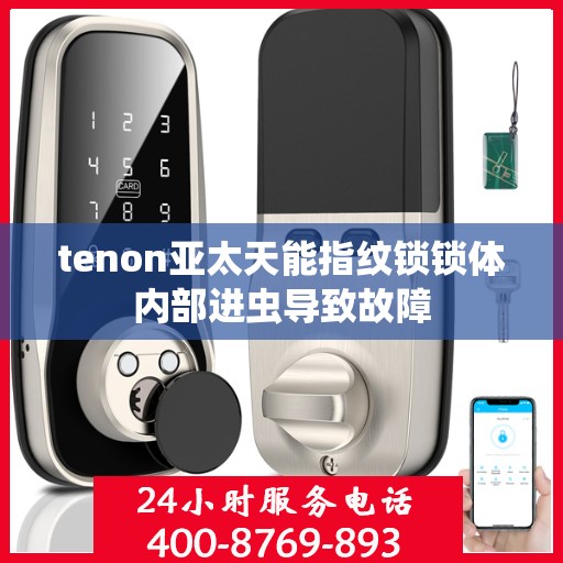 tenon亚太天能指纹锁锁体内部进虫导致故障
