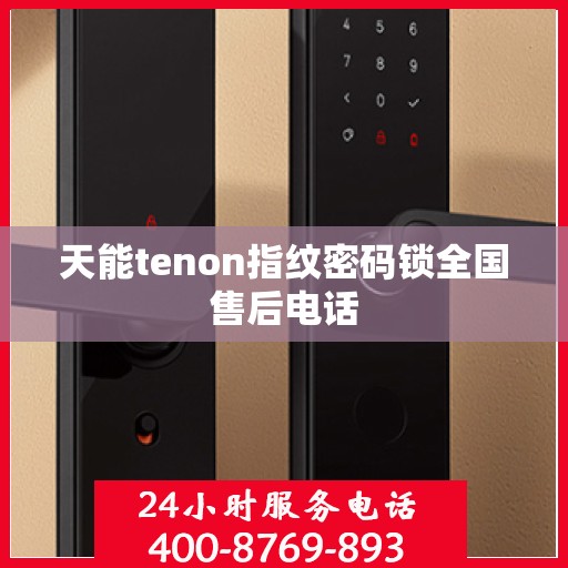 天能tenon指纹密码锁全国售后电话