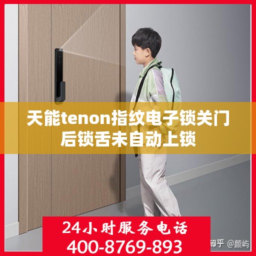 天能tenon指纹电子锁关门后锁舌未自动上锁
