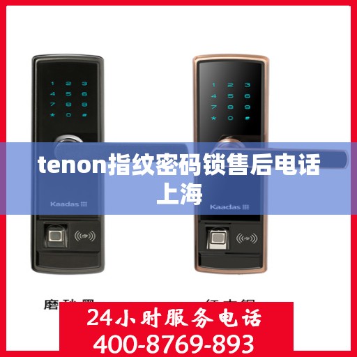 tenon指纹密码锁售后电话上海