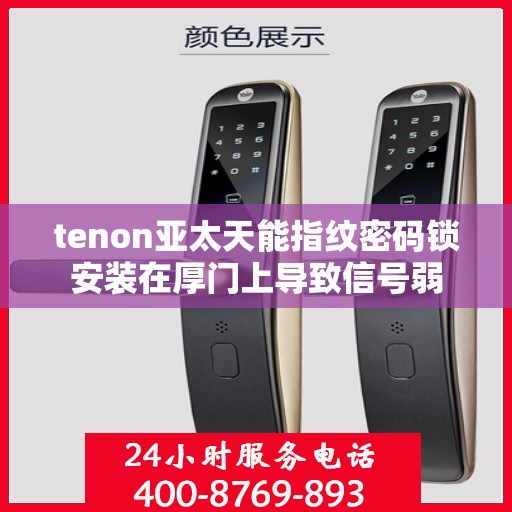 tenon亚太天能指纹密码锁安装在厚门上导致信号弱