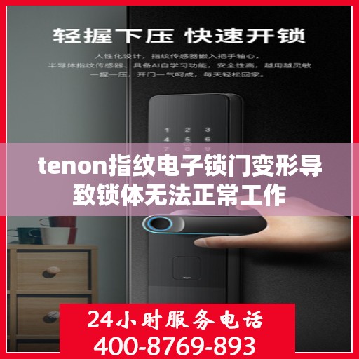 tenon指纹电子锁门变形导致锁体无法正常工作