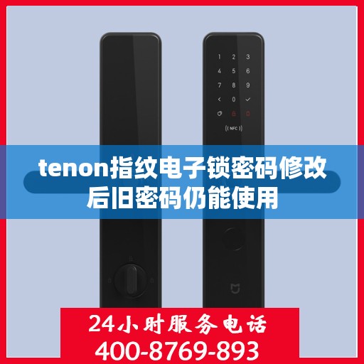 tenon指纹电子锁密码修改后旧密码仍能使用