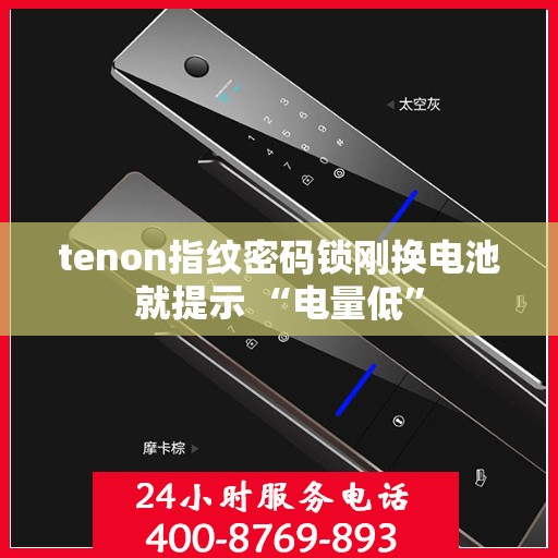 tenon指纹密码锁刚换电池就提示 “电量低”