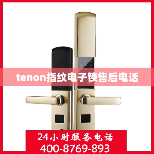 tenon指纹电子锁售后电话