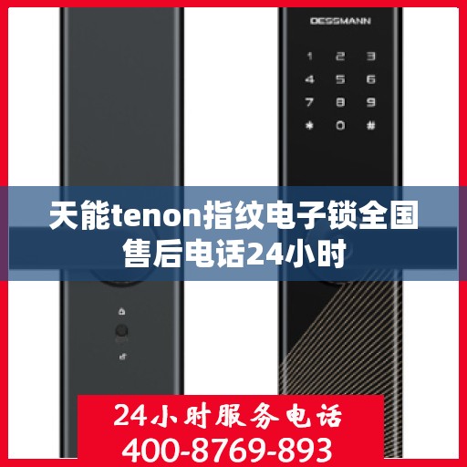 天能tenon指纹电子锁全国售后电话24小时