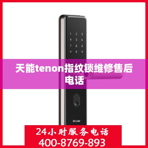 天能tenon指纹锁维修售后电话