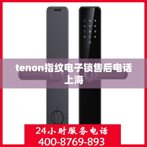 tenon指纹电子锁售后电话上海