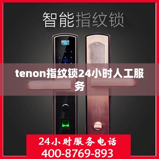 tenon指纹锁24小时人工服务