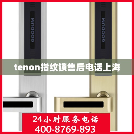 tenon指纹锁售后电话上海