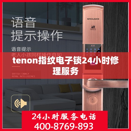 tenon指纹电子锁24小时修理服务
