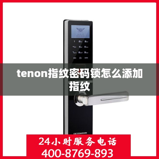 tenon指纹密码锁怎么添加指纹