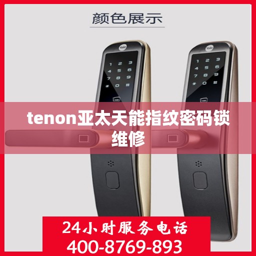 tenon亚太天能指纹密码锁维修